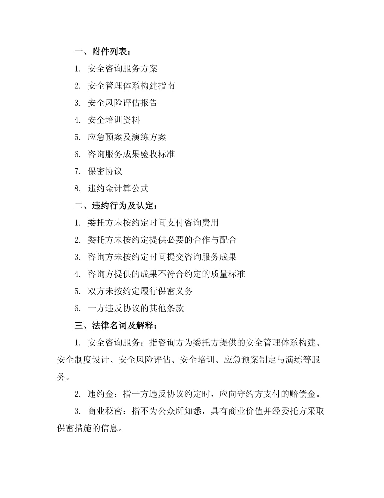 安全咨询与网络技术服务咨询费协议样本