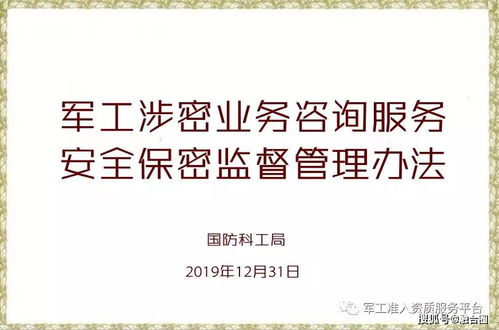 2019版《军工涉密业务咨询服务安全保密监督管理办法》与网络技术服务的合规实践